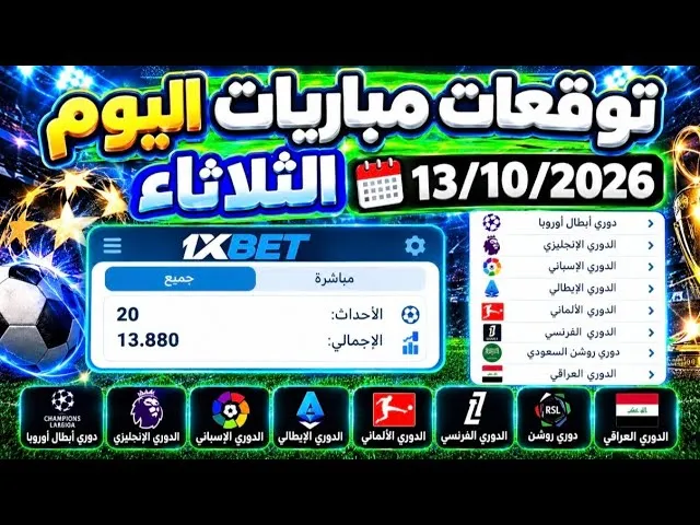 كيف تستفيد من توقعات مباريات اليوم على 1xbet وتحوّلها إلى قسائم رهان مدروسة